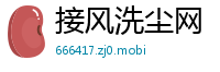 接风洗尘网